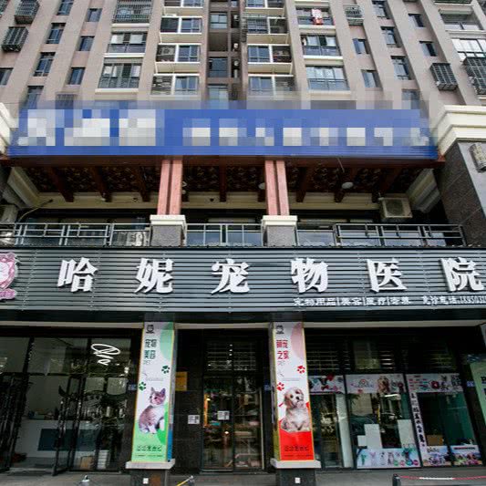 福清市哈妮宠物医院:福州市福清市音西街道附近