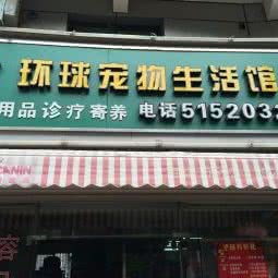 环球宠物生活馆:厦门市思明区禾祥西路沿线附近