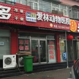 爱林动物医院:北京城区大兴区黄村附近