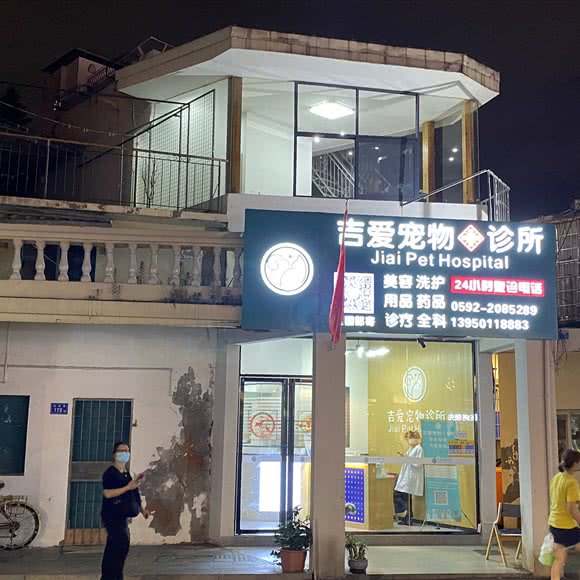 吉爱宠物诊所(24h全科中心):厦门市思明区厦门大学附近