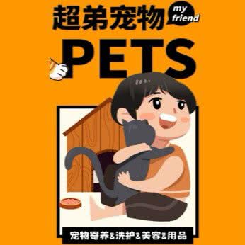 超弟宠物:厦门市思明区环岛路沿线附近