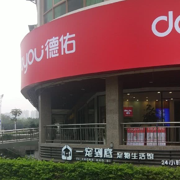 一宠到底宠物生活馆:厦门市思明区环岛路沿线附近