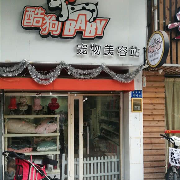 酷狗BABY宠物美容站(莲景二路店):厦门市思明区环岛路沿线附近