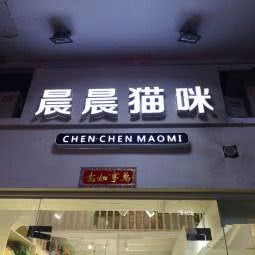 晨晨猫咪(明发商业广场店):厦门市思明区莲坂/明发商业广场附近