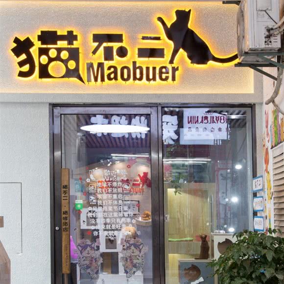 喵不二MOBUER(明发店):厦门市思明区莲坂/明发商业广场附近