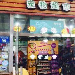 阿蜜特宠物超市(明发商业广场店):厦门市思明区莲坂/明发商业广场附近