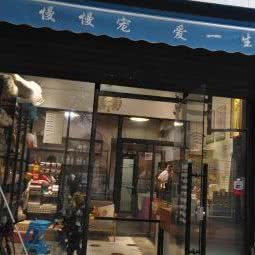 慢慢宠·宠物健康管理中心(金榜店):厦门市思明区白鹭洲公园附近