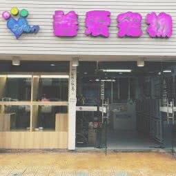 善爱宠物:厦门市思明区莲前大道/加州广场附近