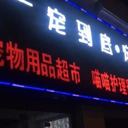 一宠到底·宠物生活馆:厦门市思明区莲前大道/加州广场附近