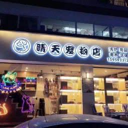 晴天宠物店(江头店):厦门市思明区莲花附近