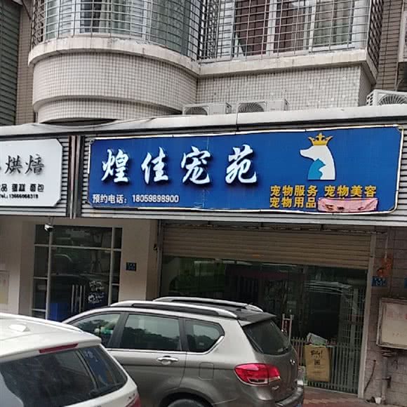 煌佳宠苑宠物用品店:厦门市思明区湖里公园附近