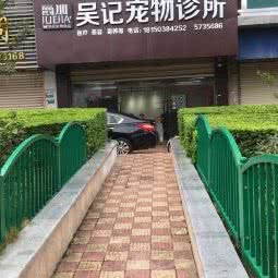 吴记宠物诊所(兴隆路店):厦门市思明区湖里公园附近