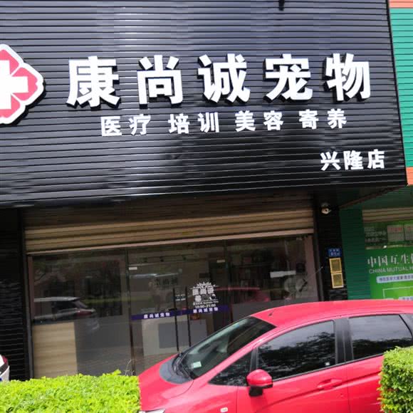 康尚诚宠物诊所(兴隆店):厦门市思明区湖里公园附近