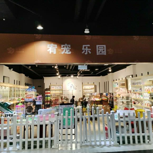 宥宠乐园(北京爱琴海店):北京城区大兴区旧宫附近