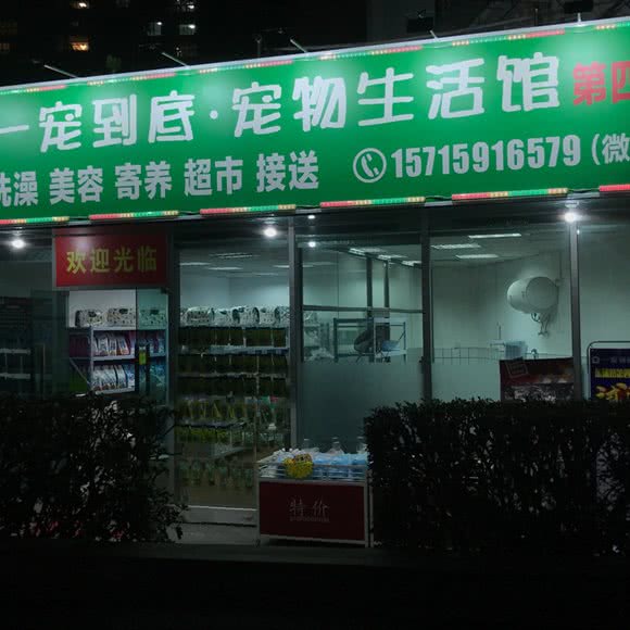 一宠究竟宠物生活馆:厦门市思明区火车站附近