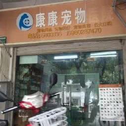 康康宠物医院:厦门市思明区火车站附近