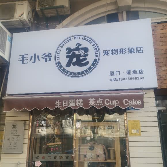 毛小爷宠物形象店(厦门·莲坂店):厦门市思明区南湖公园附近