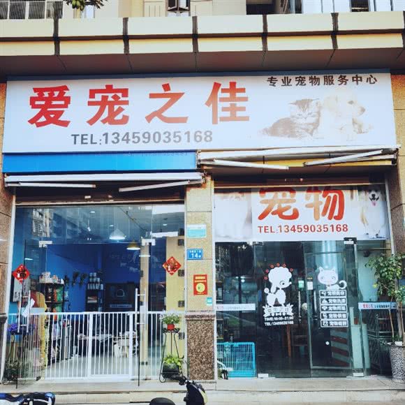 爱宠之佳:厦门市海沧区海沧商业圈附近