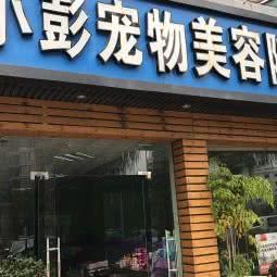 小彭宠物美容院:厦门市海沧区海沧商业圈附近