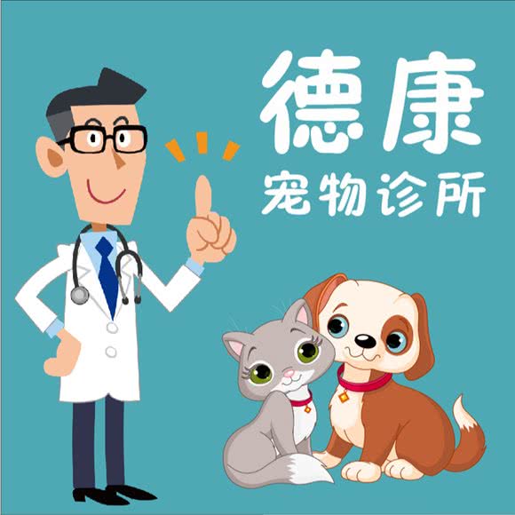 德康宠物医院(海沧旗舰店):厦门市海沧区海沧商业圈附近