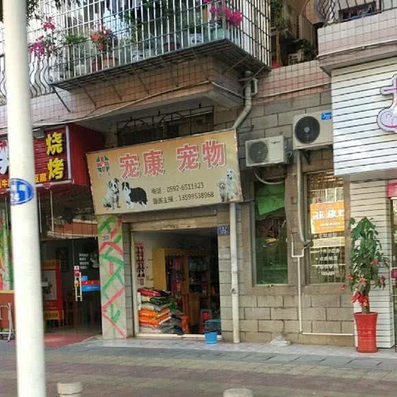 宠康宠物:厦门市海沧区阿罗海城市广场附近