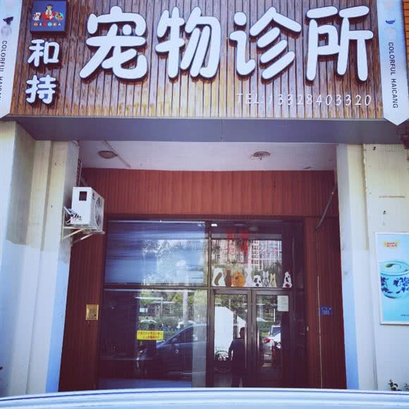 和持宠物医院(兴港路店):厦门市海沧区阿罗海城市广场附近