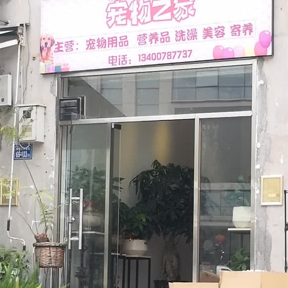 宠物之家(洪塘中路店):厦门市海沧区东孚商业圈附近