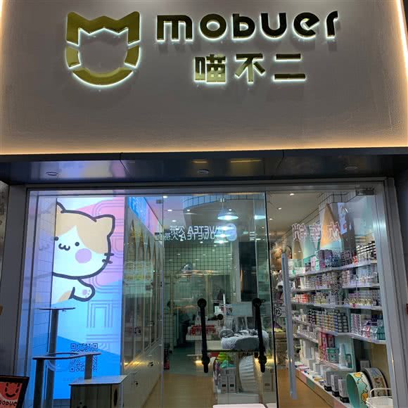 喵不二MOBUER(湖里万达店):厦门市湖里区高林/万达广场附近