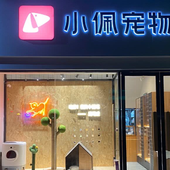 小佩·朴熹宠物店(万达店):厦门市湖里区高林/万达广场附近