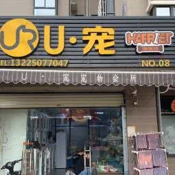 U宠狗狗会所:厦门市湖里区高林/万达广场附近