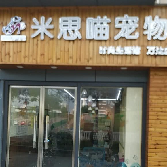 米思喵宠物(万达店):厦门市湖里区高林/万达广场附近