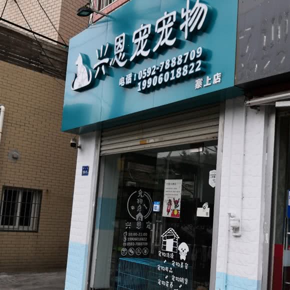 兴恩宠宠物(寨上店):厦门市湖里区殿前附近