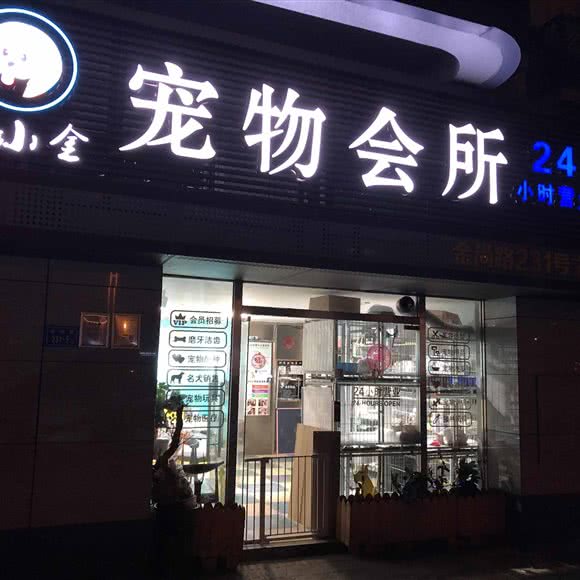 胡小金宠物会所(金尚店):厦门市湖里区金尚/祥店附近