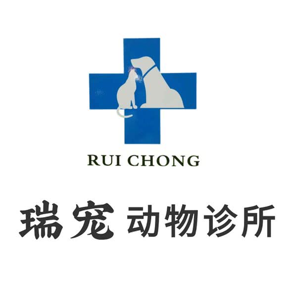 瑞宠动物诊所:厦门市湖里区金尚/祥店附近