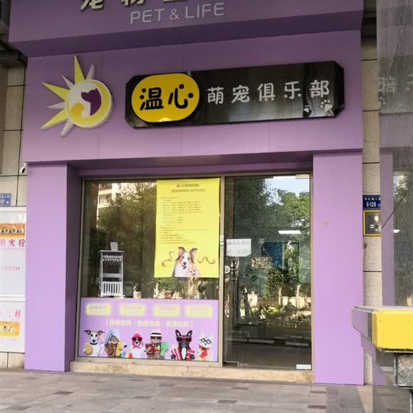 温心萌宠俱乐部(湖滨首府店):厦门市湖里区金山/蔡塘附近