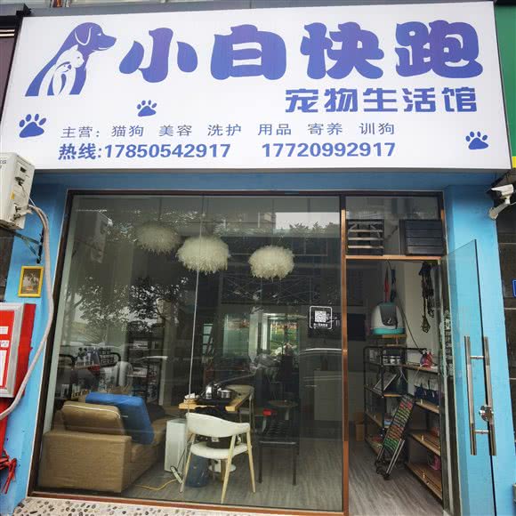 小白快跑宠物狗生活馆:厦门市集美区石鼓路/集美学村附近