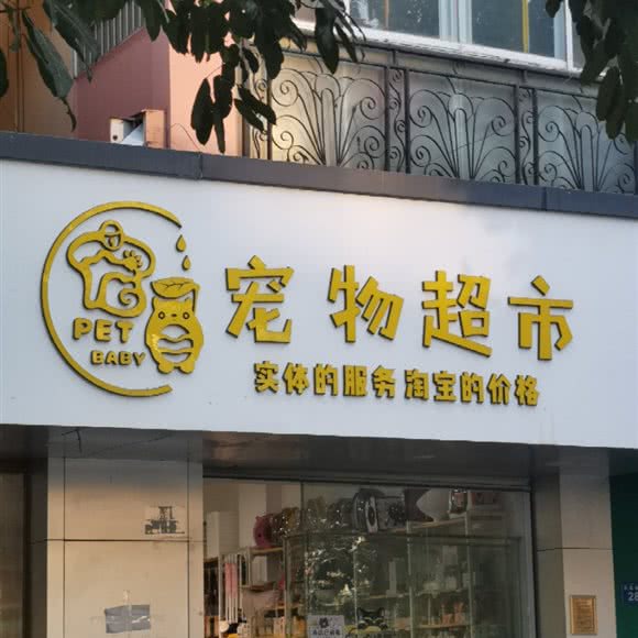 宠贝宠物超市:厦门市集美区石鼓路/集美学村附近