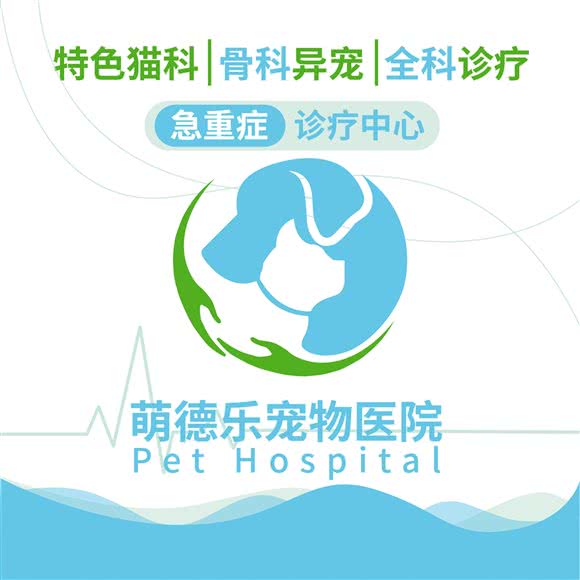 萌德乐宠物医院:厦门市集美区石鼓路/集美学村附近