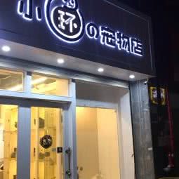 小环的宠物店:厦门市集美区孙厝新华都附近