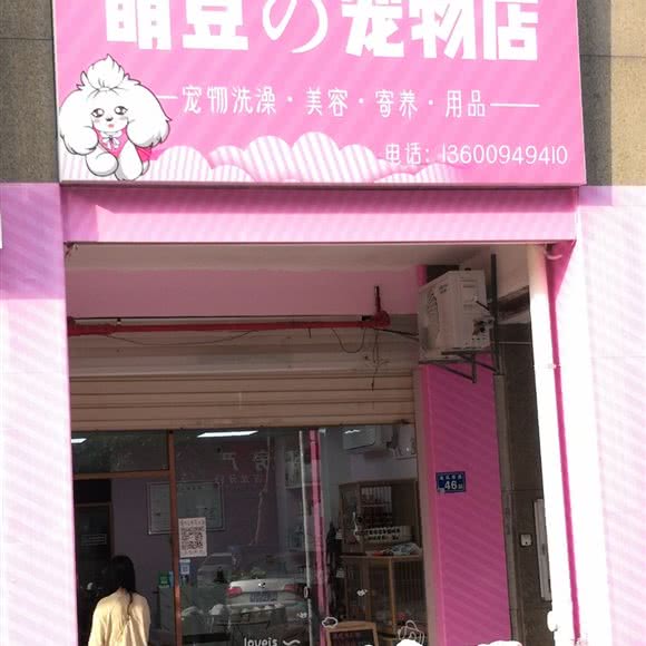 萌豆の咖啡店:厦门市集美区孙厝新华都附近