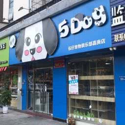 伍仔宠物俱乐部嘉庚店:厦门市集美区孙厝新华都附近