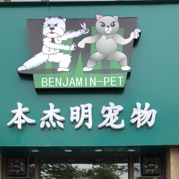本杰明·宠物店(中海锦城国际):厦门市集美区大学康城/杏林湾附近