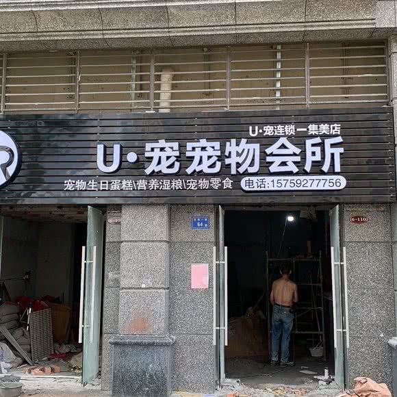 u宠宠物会所(集美店):厦门市集美区云城万科里/世茂广场附近