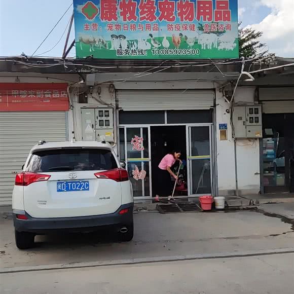 康牧缘宠物用品:厦门市集美区云城万科里/世茂广场附近