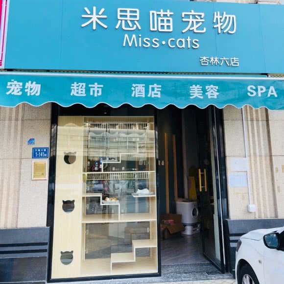 米思喵宠物杏林店:厦门市集美区杏滨路海边美食街附近