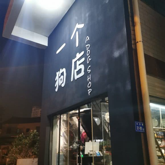 一个狗店:厦门市同安区同安老城区/钟楼附近