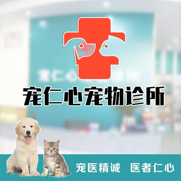 宠仁心宠物医院·24H(骨科?产科中心):厦门市同安区乐海城市广场附近