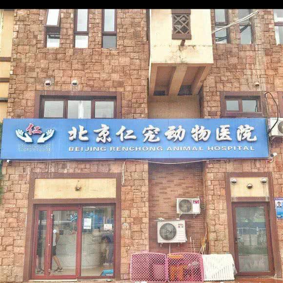 北京仁宠动物医院(庞各庄总院):北京城区大兴区庞各庄附近