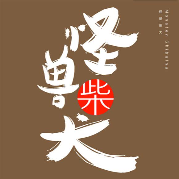 怪兽柴犬:北京城区大兴区庞各庄附近