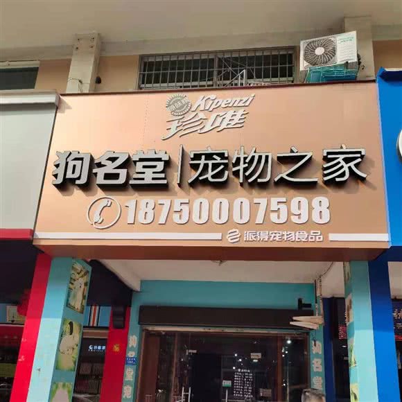 狗名堂宠物之家总:莆田市城厢区旧学生街/康复医院附近